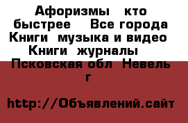 «Афоризмы - кто быстрее» - Все города Книги, музыка и видео » Книги, журналы   . Псковская обл.,Невель г.